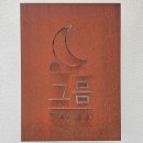 제주 그믐 이미지