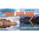 발칸 패키지 여행 크로아티아 슬로베니아 참좋은여행 대한항공