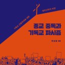 [도서정보] 종교 중독과 기독교 파시즘 / 박성철 / 기독교파시즘 이미지