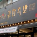 귀한족발신림분점