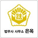법무사사무소은옥