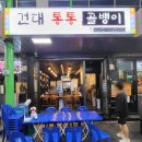 건대통통골뱅이 네이버블로그