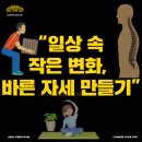 바른자세 몸펴기 운동 | “일상 속 작은 변화, 바른 자세 만들기”