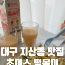 벼리떡볶이 | 지산동 맛집. 초이스 떡볶이