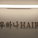 우하나헤어