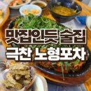 맛집인 듯 제주 노형동 술집 노형포차