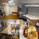 정원민박 | 오스트리아 잘츠부르크 숙소 추천 한인민박 도라지민박 위치 조식 후기