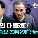 [라이브] [단독] 명태균 "구속되면 다 폭로"..."대통령과 중요 녹취 2개" 언급도 [이슈PLAY] / JTBC 뉴스 이미지