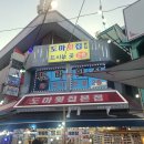 도마횟집 본점 이미지