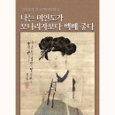 최수환의 그림읽기 – 한국 명화이야기Ⅲ 이미지