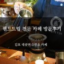 D.루소cafe | 김포 대곶면 스페셜 핸드드립 D루소 카페 방문 후기