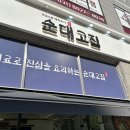 미사 순대국집 순대고집에서 점심식사 하고 왔습니다~! 미사역 근처 24시간 순대국밥집 추천 - 해물파전...
