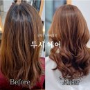 뿌리 유치원 | 수원 호매실 미용실 두시헤어 셋팅펌 뿌리염색 자연스러운 웨이브 변신