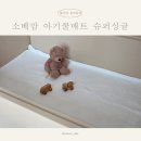싱글놀이터 | 열 많은 우리 아이 필수템! 소베맘 아기쿨매트 슈퍼싱글 사이즈 런칭 후기 (듀라론 100%)