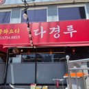 다경루 이미지