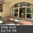 연산동 카페 조용하고 감성 넘쳤던