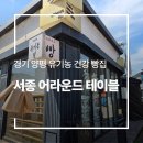어라운드테이블(a round table)