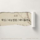 모루왁싱 네이버블로그