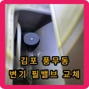 215-2-000021 | 김포 풍무동 변기 필밸브 교체 - 셀프로하려다 파손