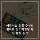 어린이날 선물 추천드림아트 컬러페인팅 체험 솔직 후기