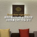 주식회사 레피리움시그니처신내 산후조리원 | 레피리움시그니처 산후조리원 신내점 (구 신내 궁 산후조리원) 스위트룸 후기