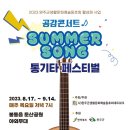 (행사 안내) 공감콘서트, ‘Summer song 통기타 페스티벌’ 태풍으로 일정변경 이미지