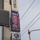 하이츠세탁소 이미지