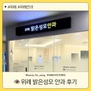 늘밝은성모안과의원 | [후기] 친절한 위례 밝은 성모 안과 다녀왔어요#쩡원장