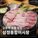 삼정제2경로당 | [공릉역 횟집] 방어철엔 여기지! 삼정종합어시장 웨이팅 내돈내산 찐후기