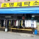 소명세탁소 이미지