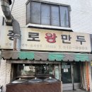 그옛날왕만두 | 인천 산곡동 만두찐맛집 종로왕만두 후기