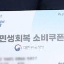 &#34;&#39;43만원&#39; 찍힌 소비쿠폰 내밀기 좀 그래요&#34;…무슨 일? 이미지