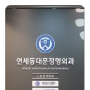 연세우리정형외과의원 이미지