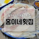 남산모터스 | 부산 남산동 횟집 남산역 회 맛집 홍이네횟집 벤자리 제철 고급모듬회 후기