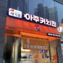 아주커치킨 화정3점