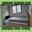 보루네오 부산 구평점 / 원룸 가구설치 ★진짜 후기★