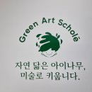 그린아트스콜레에코시티미술교습소