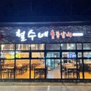 철수네숯불갈비 - 제주시 연북로 170 | 철수네숯불갈비