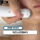 미즈스킨케어 - 군산시 조촌4길 37 | 잠원 피부관리 신사역 에스테틱 V라인 관리 미즈스킨앤바디 솔직후기