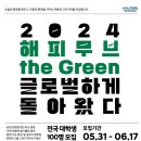현대자동차그룹 2024 해피무브 the Green (더 그린) 최종 합격 후기🦦 : 제가 해피무버라고요? / 서류...