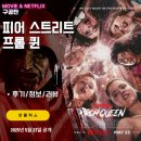 넷플릭스 영화: 피어 스트리트: 프롬 퀸 (후기/정보/리뷰) - 잔인함과 고어함만 남은 슬래셔무비