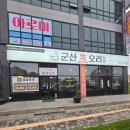 군산생오리 이미지
