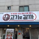 고기로 | 평택 안중 맛집, 퀄리티 좋은 갈비 고기로갈까 안중점 후기