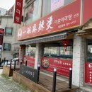 이완마라탕 네이버블로그