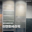 티앤피 | 수입세라믹 고급스러운 이태리타일 티앤피세라믹 강남 쇼룸