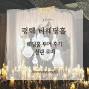 주식회사 티웨딩(신관) | [W02-10] 평택 티웨딩홀 | 웨딩홀 투어 후기_신관 1층 로비 (상담 &amp; 당일 계약 O)