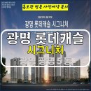 광명 롯데캐슬 시그니처 아파트 위치 타입 입주시기 잔여세대 분양가 문의 대표번호 분양 모델하우스 방문 사전예약 안내 이미지