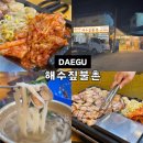남부시장 | 대구 앞산 맛집 해수짚불촌 대명동 고기집 볏짚삼겹살 추천