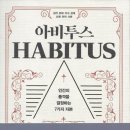 아비투스 HABITUS 이미지