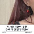 산딸기 | 써지컬귀걸이 추천 숲공방 산딸기귀걸이 후기｜봄여름 데일리템